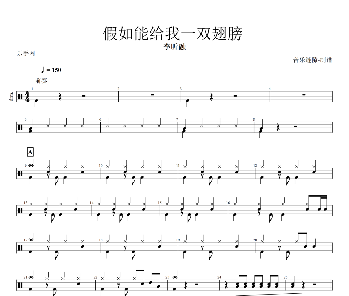 假如能给我一双翅膀 鼓谱 李昕融《假如能给我一双翅膀 》架子鼓|爵士鼓|鼓谱+动态视频