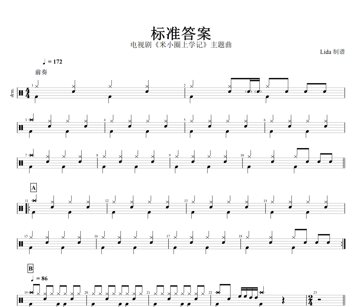 标准答案鼓谱 电视剧米小圈上学记主题曲《标准答案》架子鼓|爵士鼓|鼓谱+动态视频