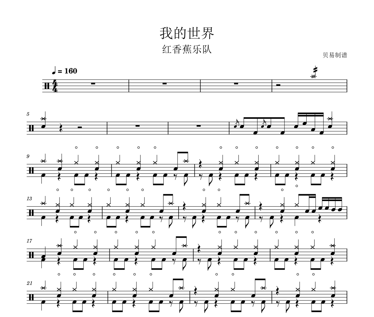 我的世界 鼓谱 红香蕉乐队《我的世界 》架子鼓|爵士鼓|鼓谱