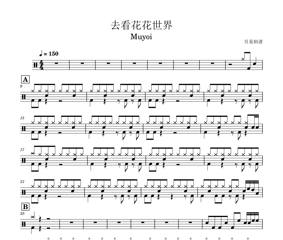 去看花花世界鼓谱 Muyoi《去看花花世界》架子鼓|爵士鼓|鼓谱