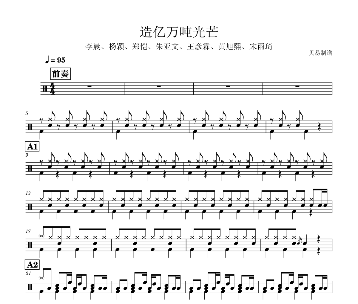 造亿万吨光芒鼓谱 李晨、杨颖、郑恺、朱亚文、王彦霖、黄旭熙、宋雨琦-造亿万吨光芒架子鼓|爵士鼓|鼓谱
