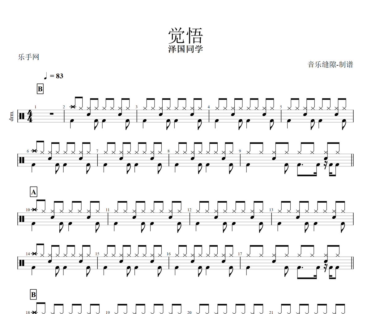觉悟鼓谱 泽国同学《觉悟》架子鼓|爵士鼓|鼓谱+动态视频