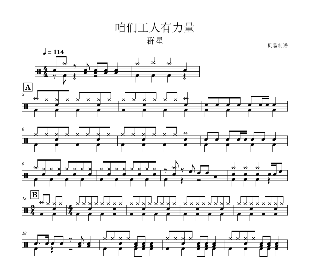 咱们工人有力量鼓谱 (合唱)《咱们工人有力量》(教学版)架子鼓|爵士鼓|鼓谱