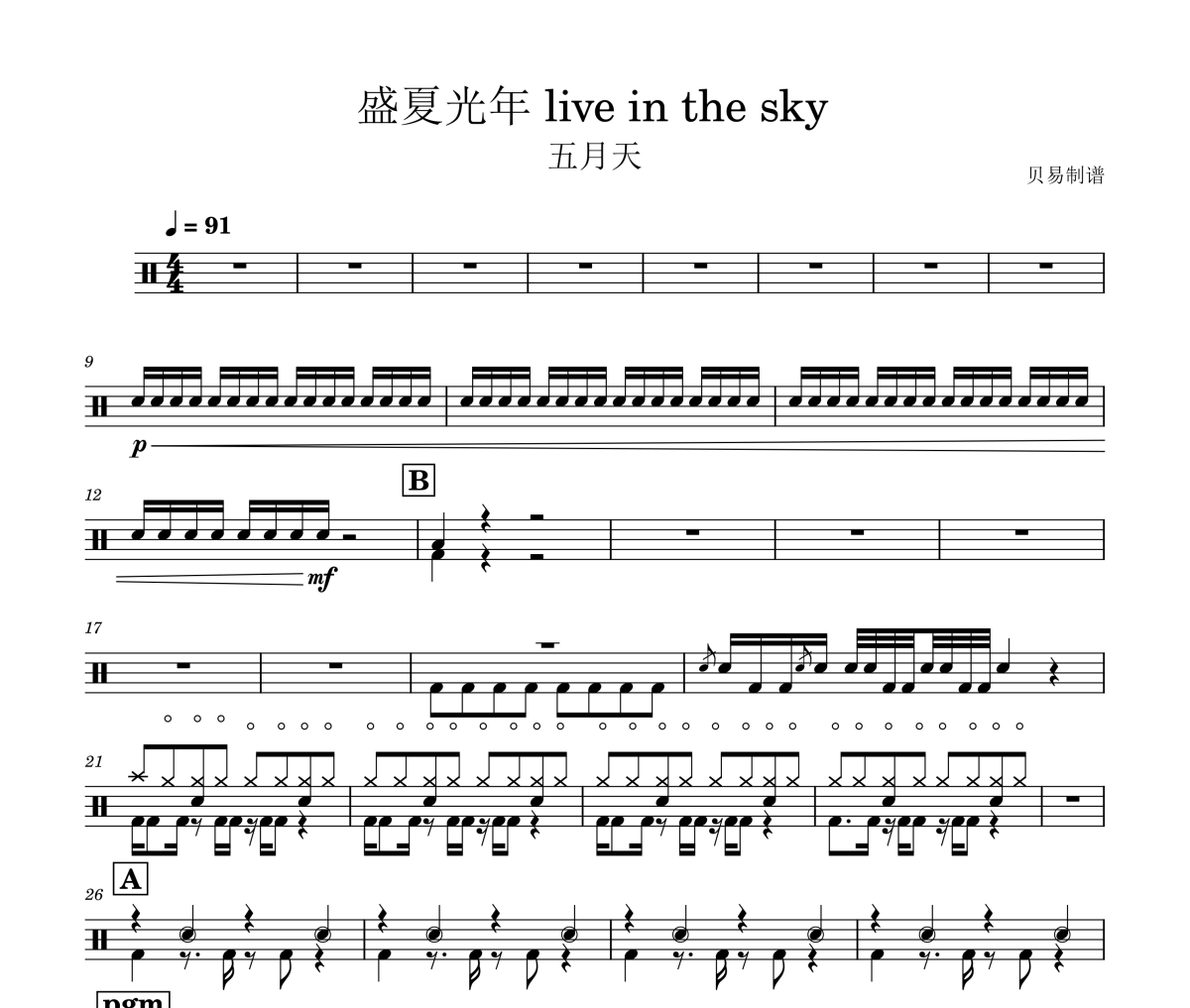 盛夏光年 live in the sky 鼓谱 五月天《盛夏光年 live in the sky 》架子鼓|爵士鼓|鼓谱