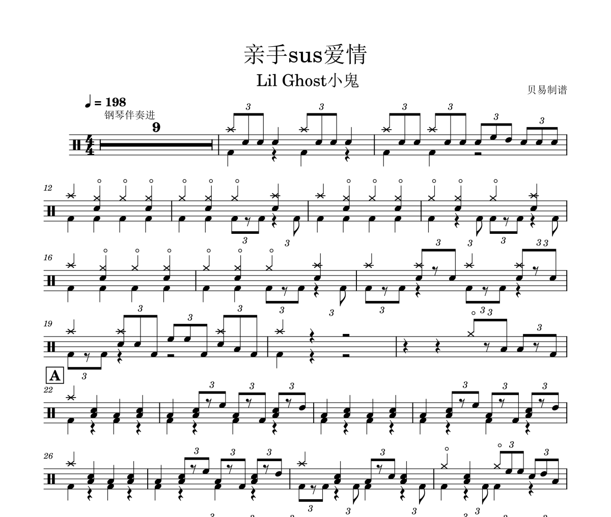 亲手sus爱情 鼓谱 Lil Ghost小鬼《亲手sus爱情 》架子鼓|爵士鼓|鼓谱