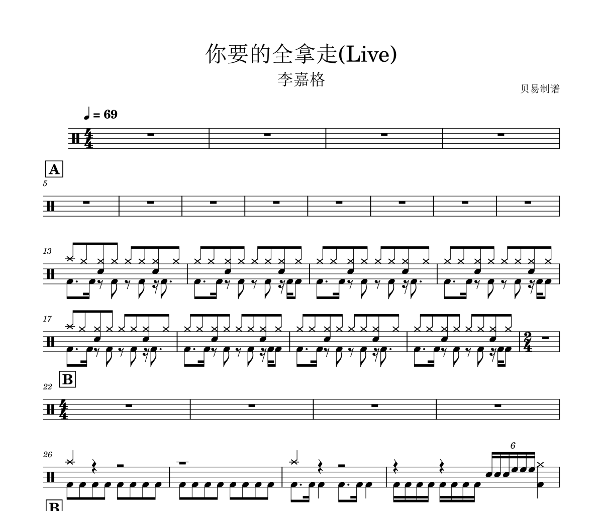 你要的全拿走鼓谱 李嘉格-你要的全拿走(Live)架子鼓|爵士鼓|鼓谱