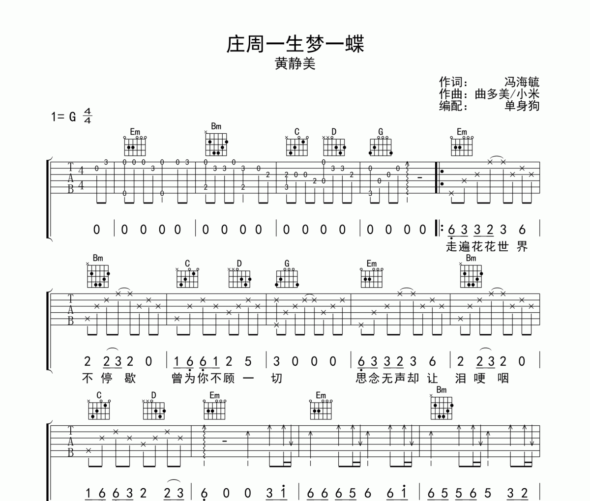 庄周一生梦一蝶吉他谱 黄静美《 庄周一生梦一蝶》G调弹唱谱