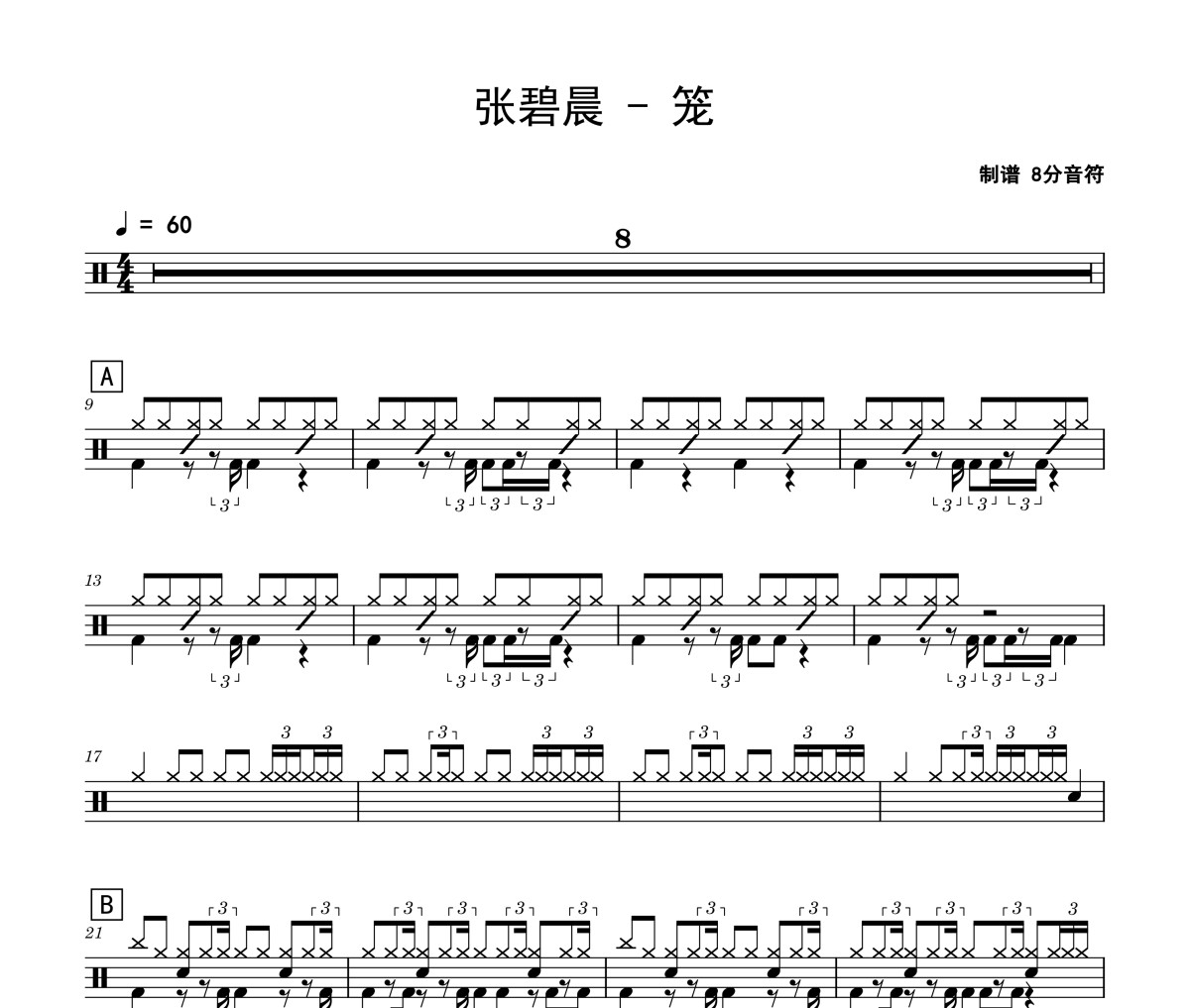 笼鼓谱 张碧晨-笼爵士鼓鼓谱
