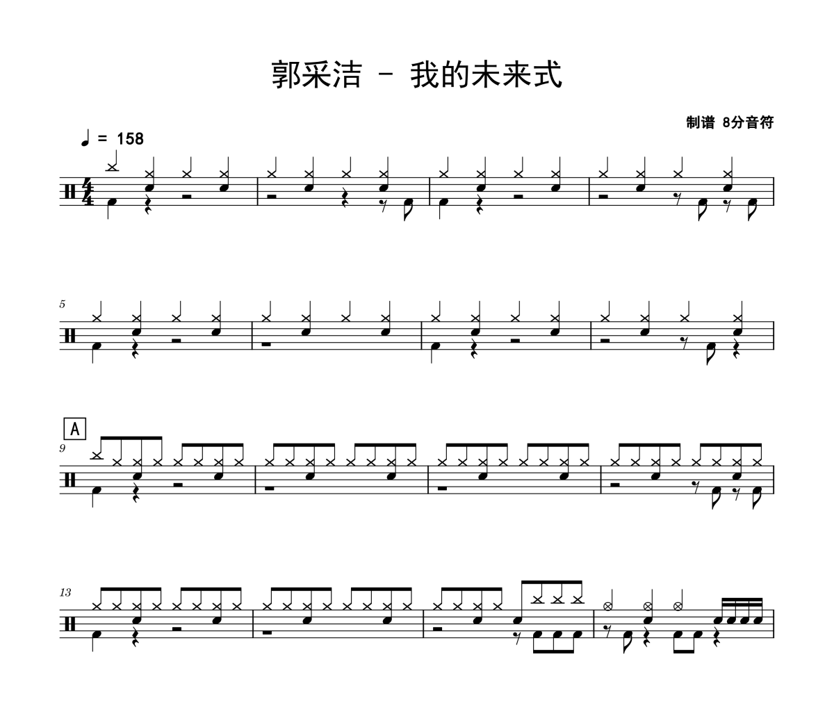 郭采洁《我的未来式》架子鼓|爵士鼓|鼓谱