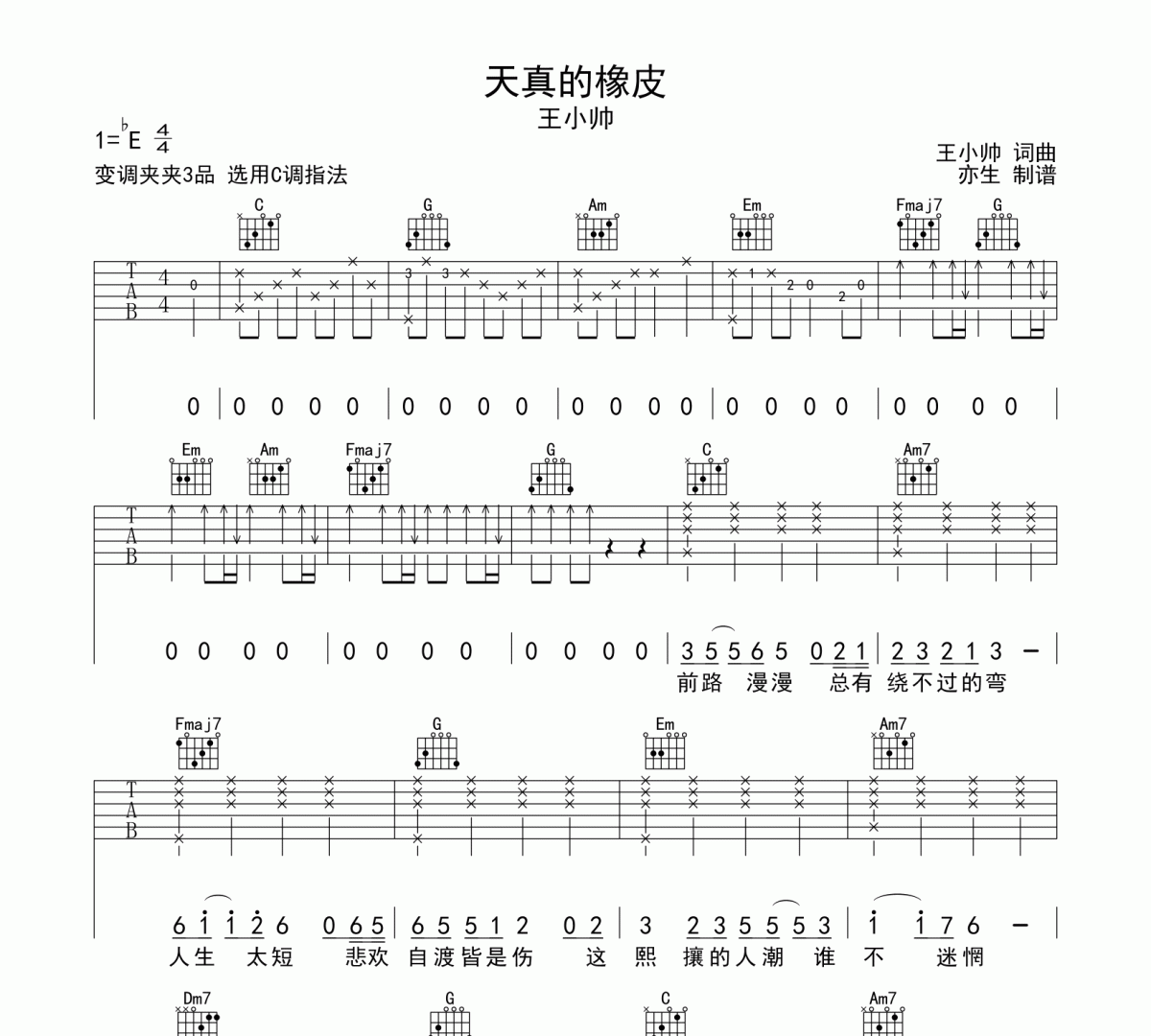 天真的橡皮吉他谱 王小帅《天真的橡皮》六线谱C调和弦指法演奏版吉他谱
