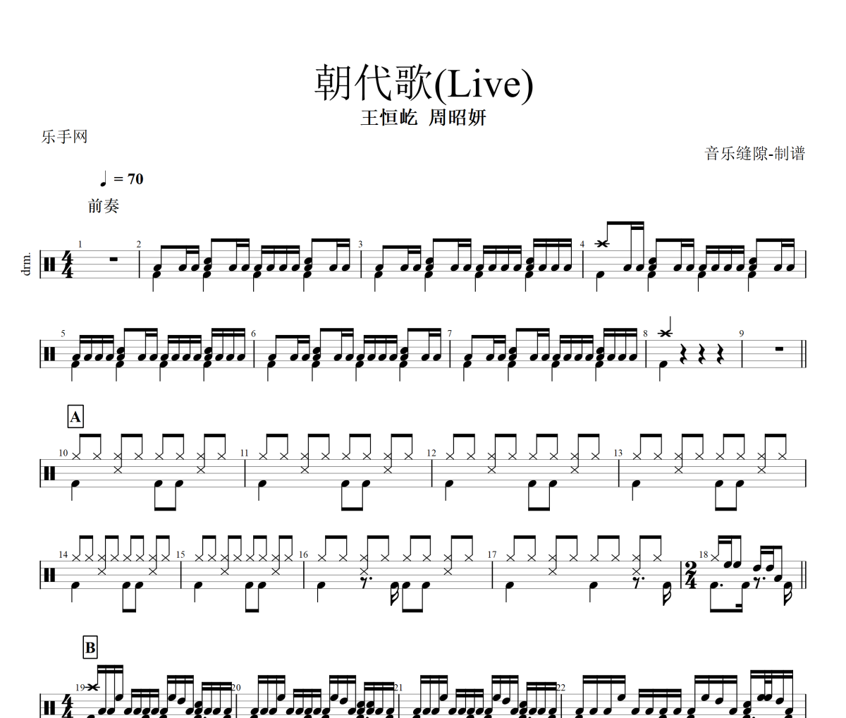 朝代歌鼓谱 王恒屹，周昭妍-朝代歌(Live)架子鼓|爵士鼓|鼓谱+动态视频