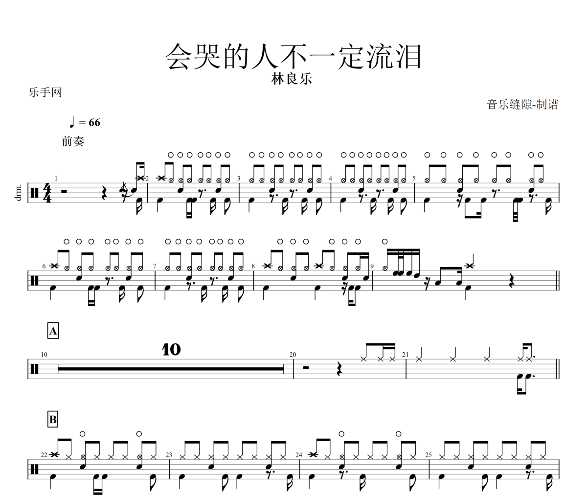 会哭的人不一定流泪鼓谱 林良乐《会哭的人不一定流泪》架子鼓|爵士鼓|鼓谱+动态视频