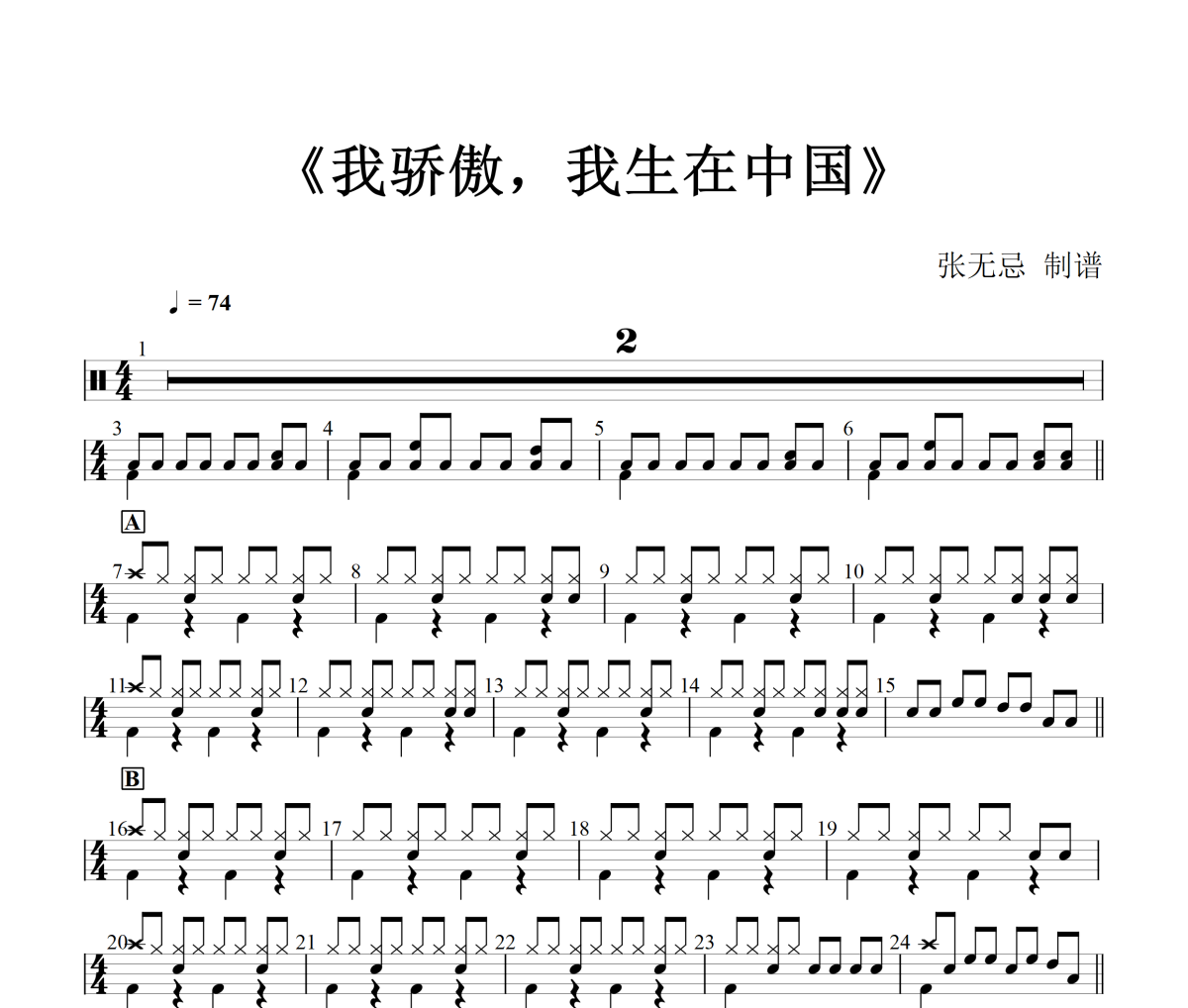 我骄傲我生在中国鼓谱 简化改编-我骄傲，我生在中国架子鼓鼓谱+动态视频
