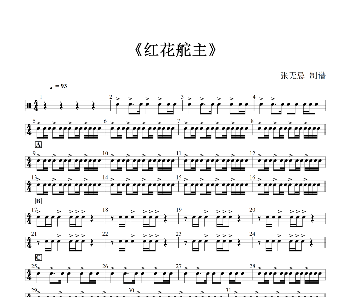 红花舵主鼓谱 顾嘉辉-红花舵主架子鼓|爵士鼓|鼓谱+动态视频