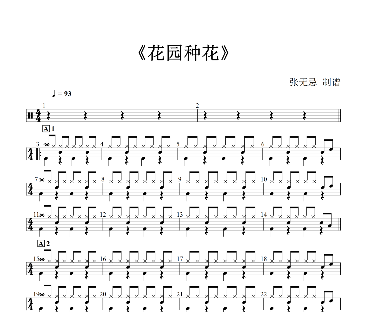 花园种花鼓谱 沙发懒人-花园种花(童声合唱版)架子鼓鼓谱+动态视频