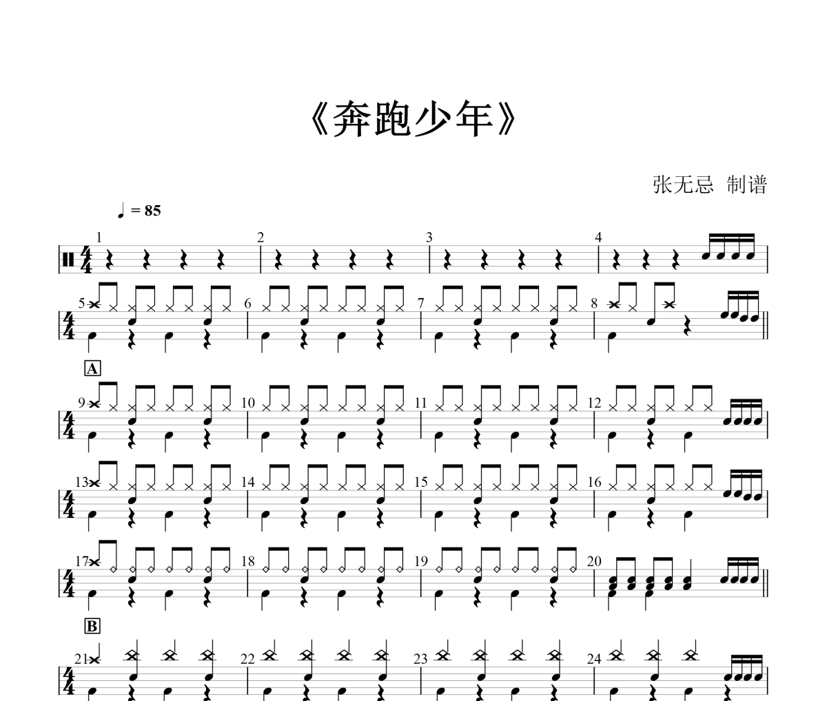 奔跑少年鼓谱 土豆王国小乐队 -奔跑少年(简化改编)架子鼓鼓谱+动态视频
