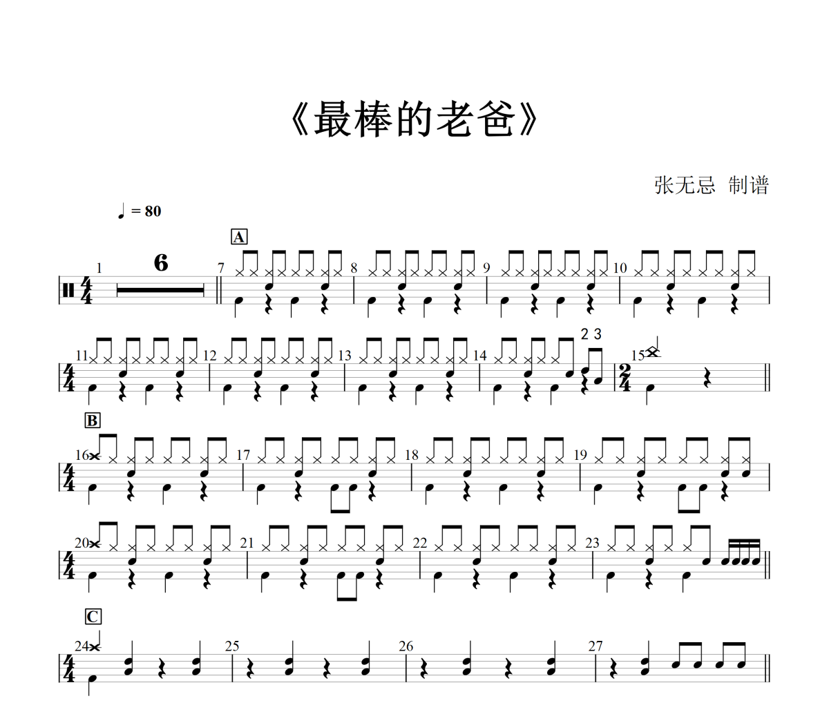 最棒的老爸鼓谱 土豆王国小乐队、奶糖乐团 -最棒的老爸(简化改编)架子鼓鼓谱+动态视频