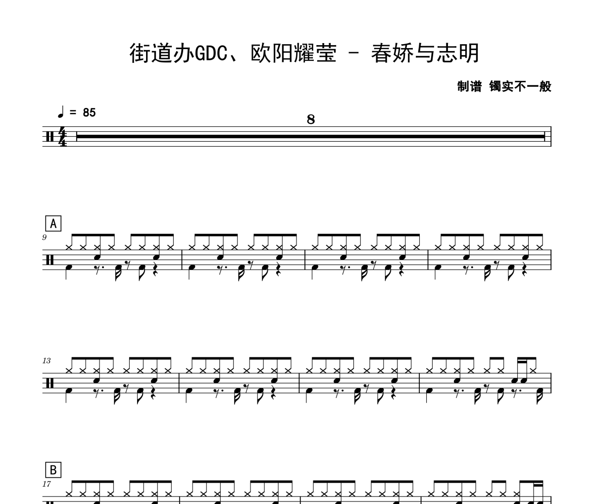 春娇与志明鼓谱 街道办GDC、欧阳耀莹-春娇与志明(初级入门)架子鼓鼓谱