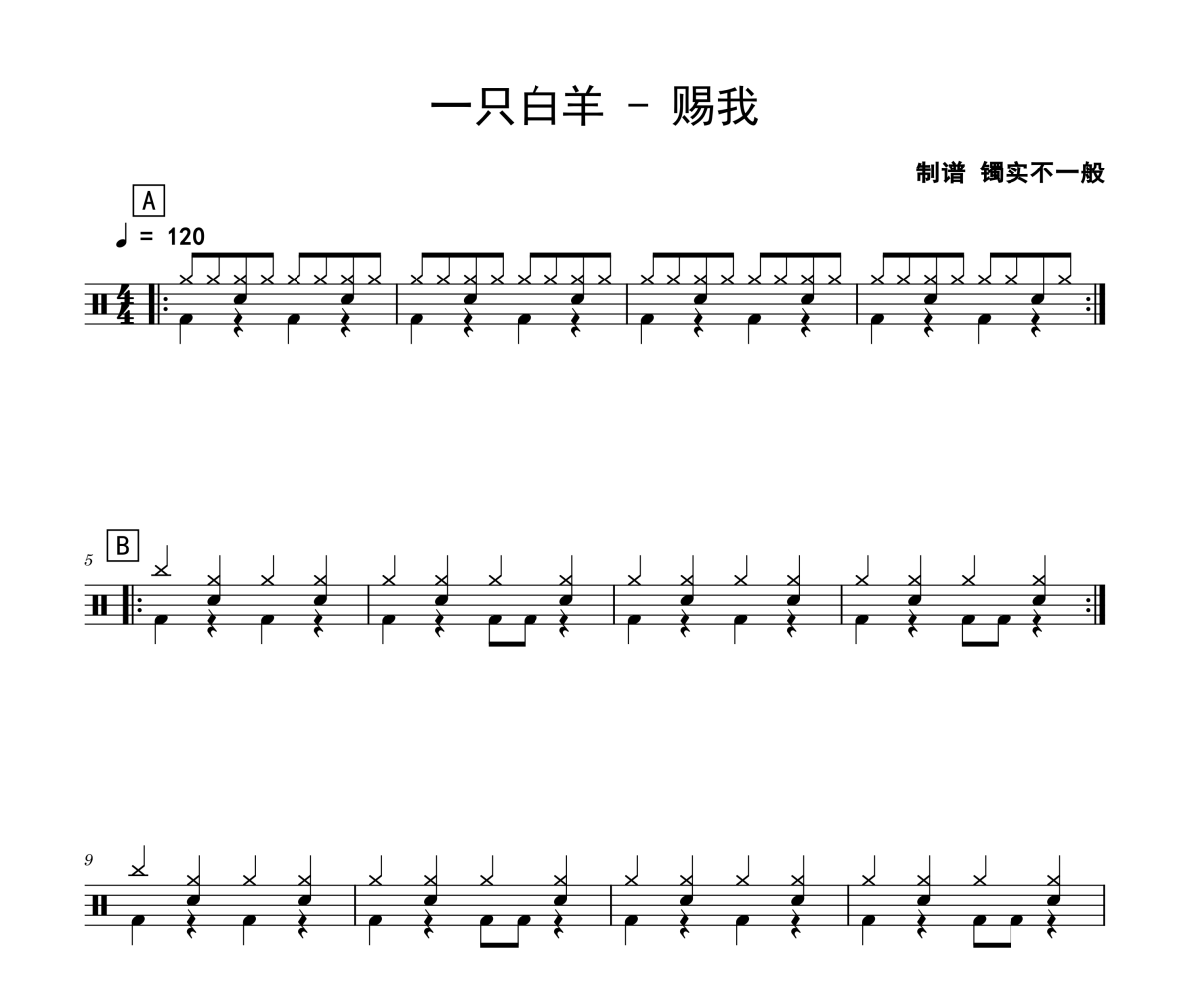 赐我鼓谱 一只白羊-赐我(初级入门)架子鼓|爵士鼓|鼓谱