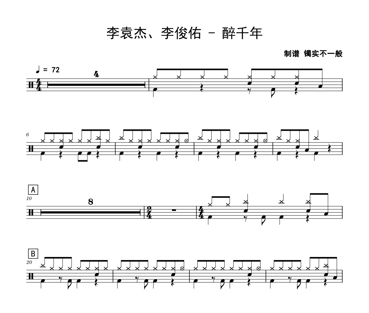 醉千年鼓谱 李袁杰、李俊佑-醉千年(初级入门)架子鼓|爵士鼓|鼓谱