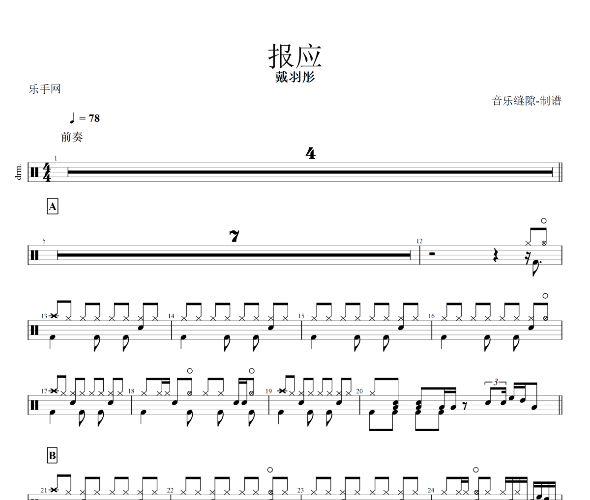 报应鼓谱 戴羽彤《报应》架子鼓|爵士鼓|鼓谱+动态视频