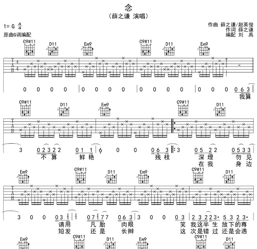 念吉他谱 薛之谦《念》六线谱G调·吉他谱