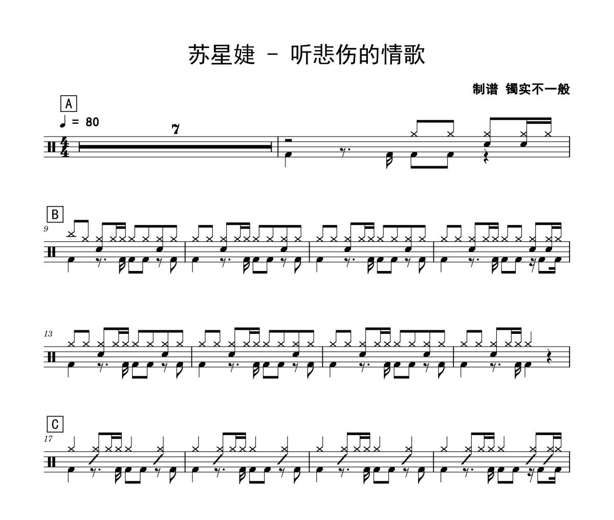 苏星婕《听悲伤的情歌》架子鼓|爵士鼓|鼓谱
