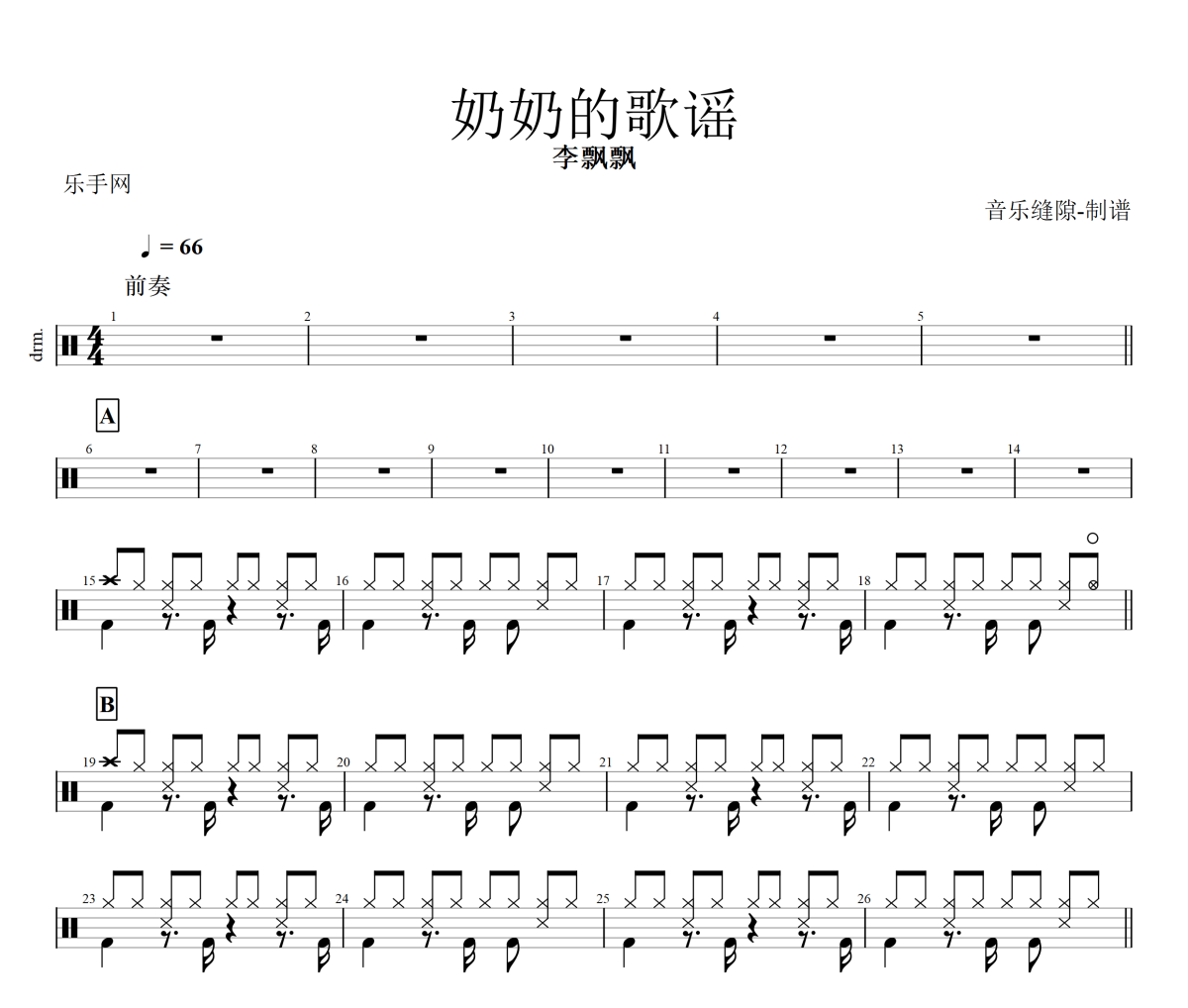 奶奶的歌谣鼓谱 李飘飘《奶奶的歌谣》架子鼓|爵士鼓|鼓谱+动态视频