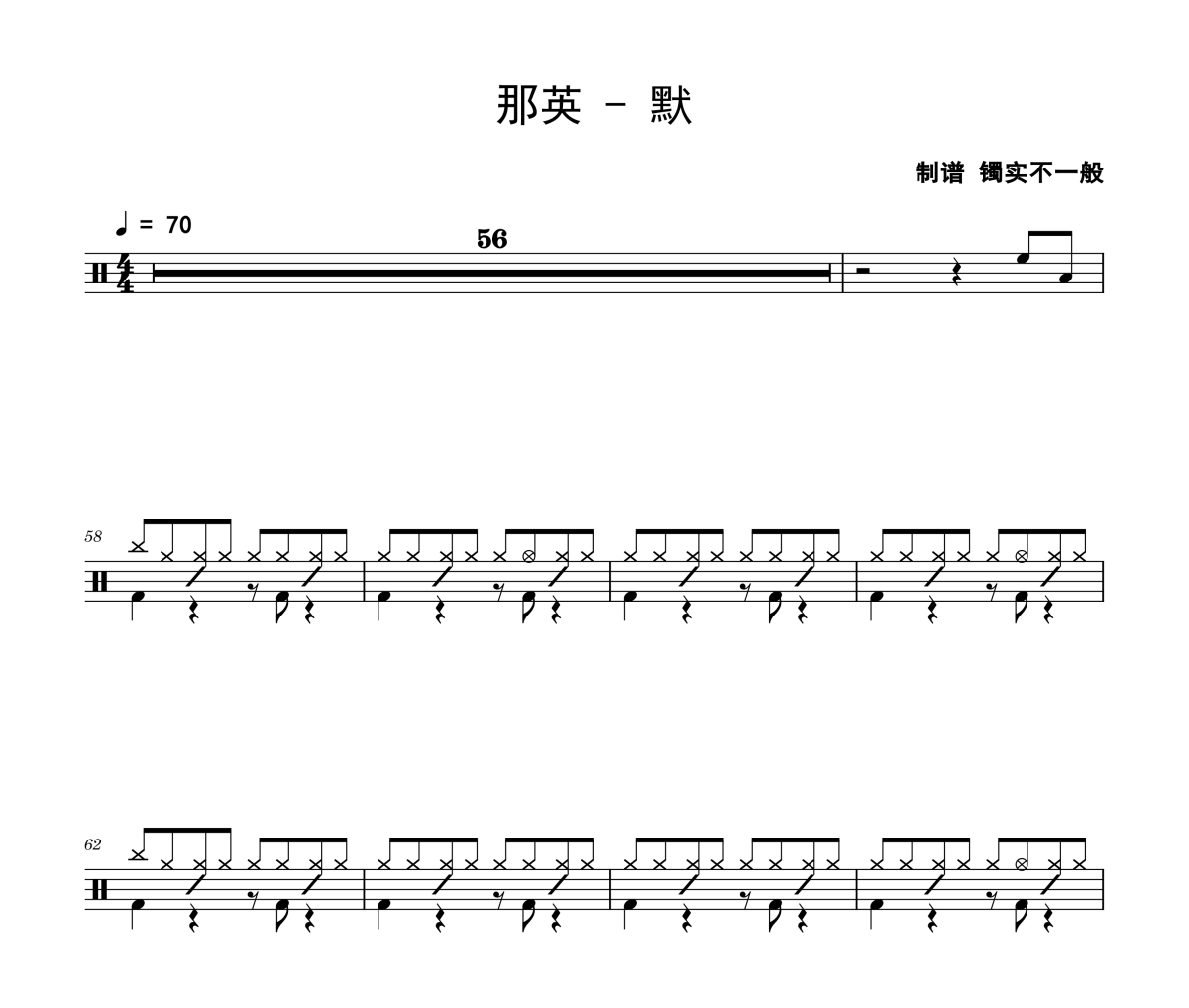 默鼓谱 那英《默》架子鼓|鼓谱