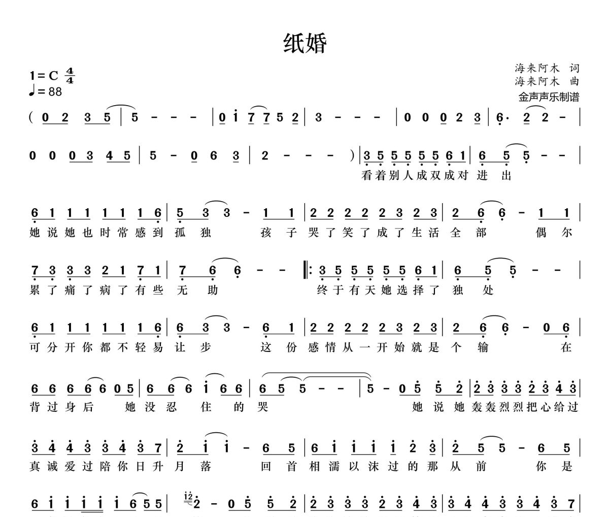 纸婚简谱 海来阿木《纸婚》简谱+动态视频