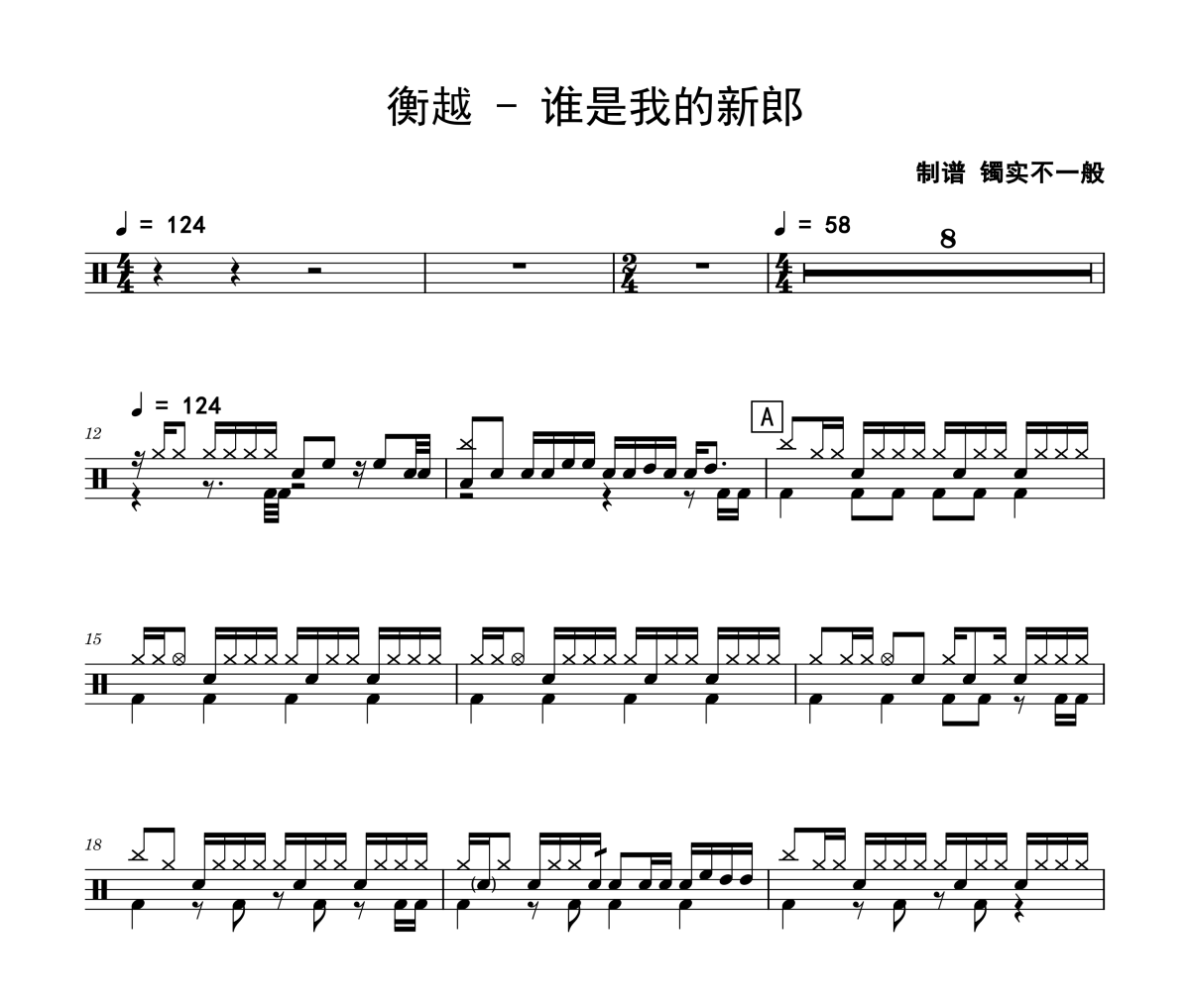 衡越-谁是我的新郎架子鼓|爵士鼓|鼓谱