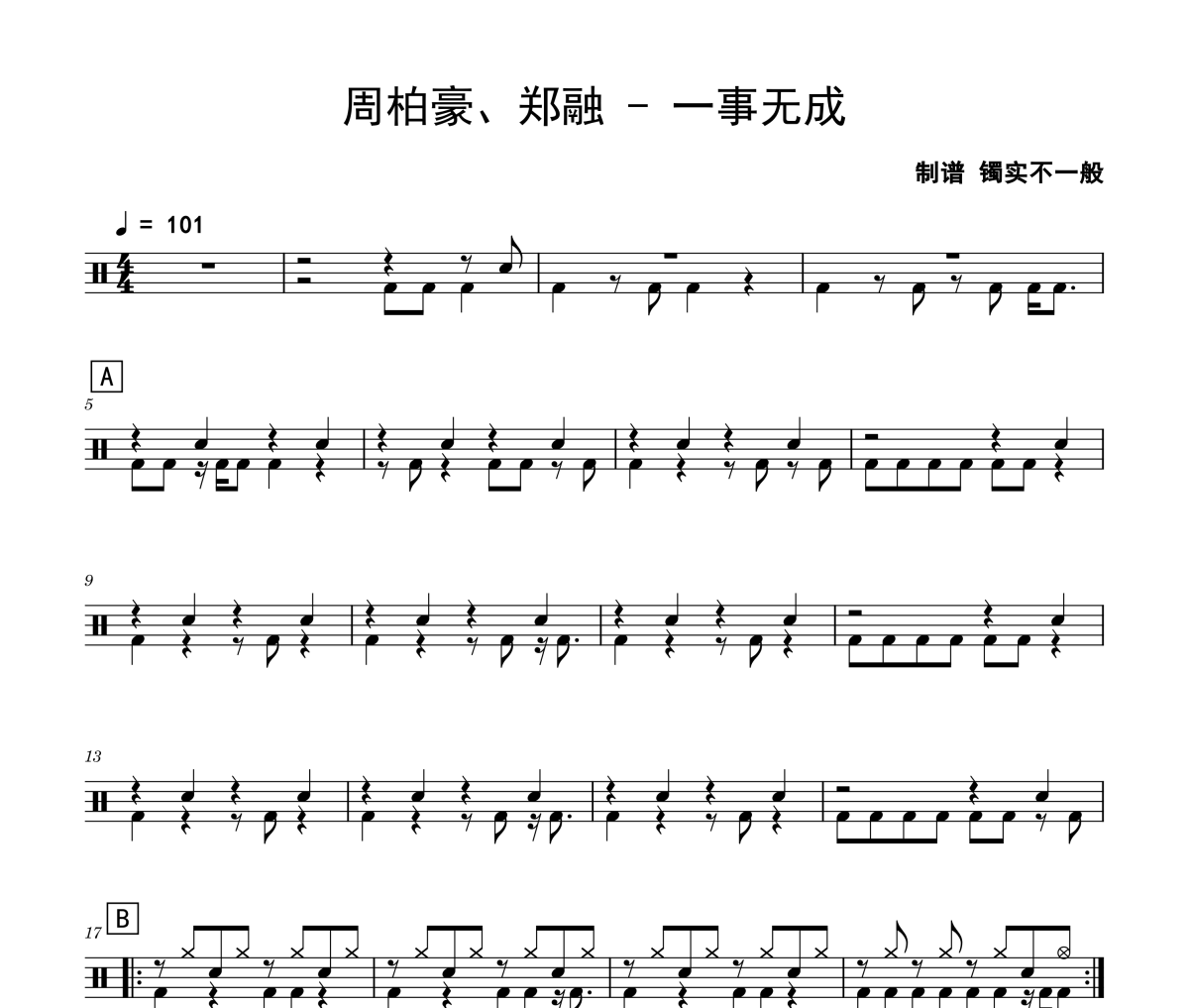 一事无成鼓谱 周柏豪、郑融《一事无成》架子鼓|爵士鼓|鼓谱