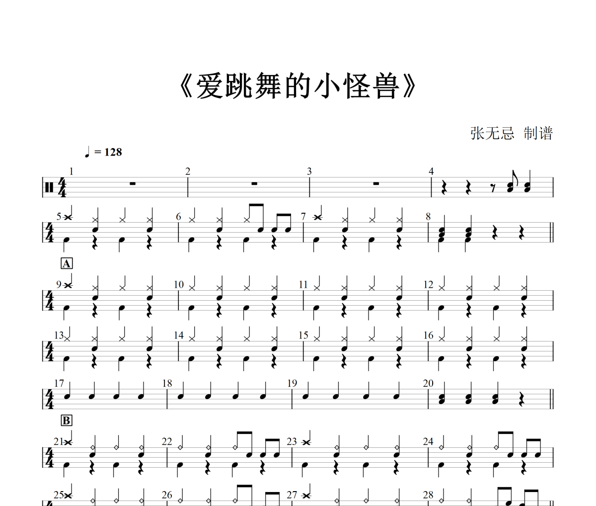 土豆王国小乐队、奶糖乐团 - 滑板车 《爱跳舞的小怪兽》(简化改编)架子鼓|爵士鼓|鼓谱+动态视频