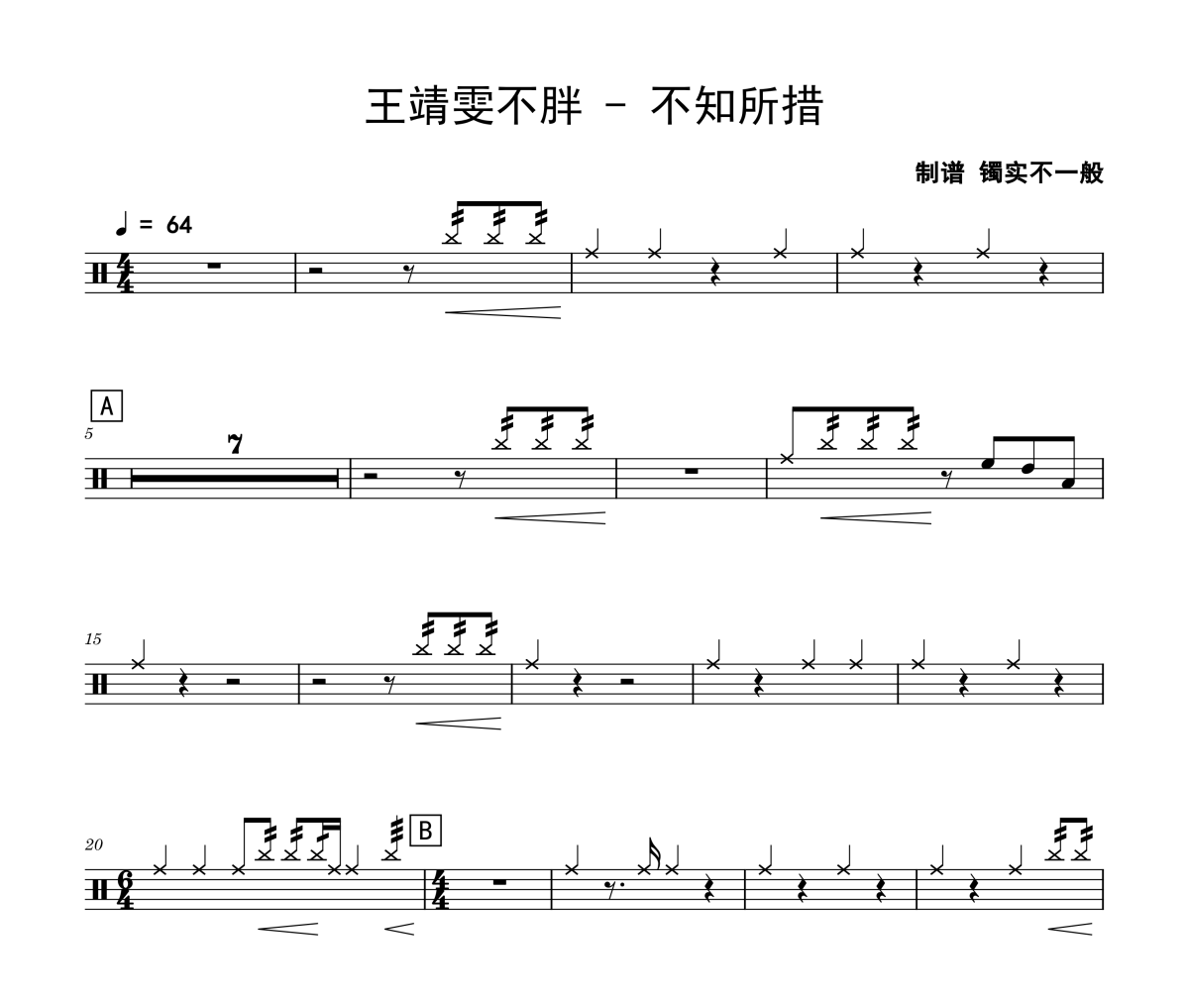 王靖雯不胖-不知所措架子鼓|爵士鼓|鼓谱