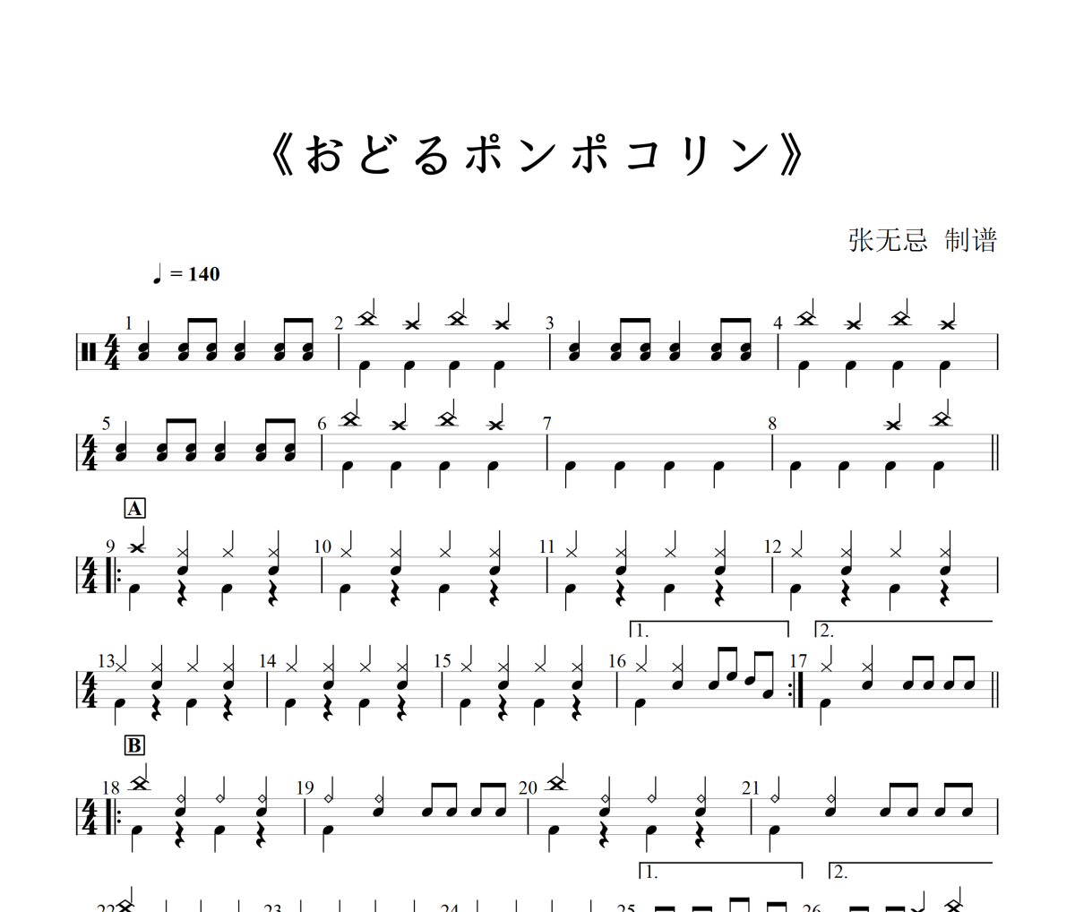 B.B.Queens《おどるポンポコリン》(简化改编)架子鼓|爵士鼓|鼓谱+动态视频