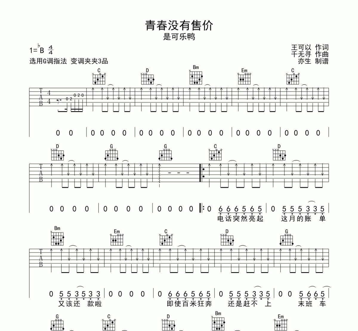 青春没有售价吉他谱 是可乐鸭-青春没有售价G调弹唱谱