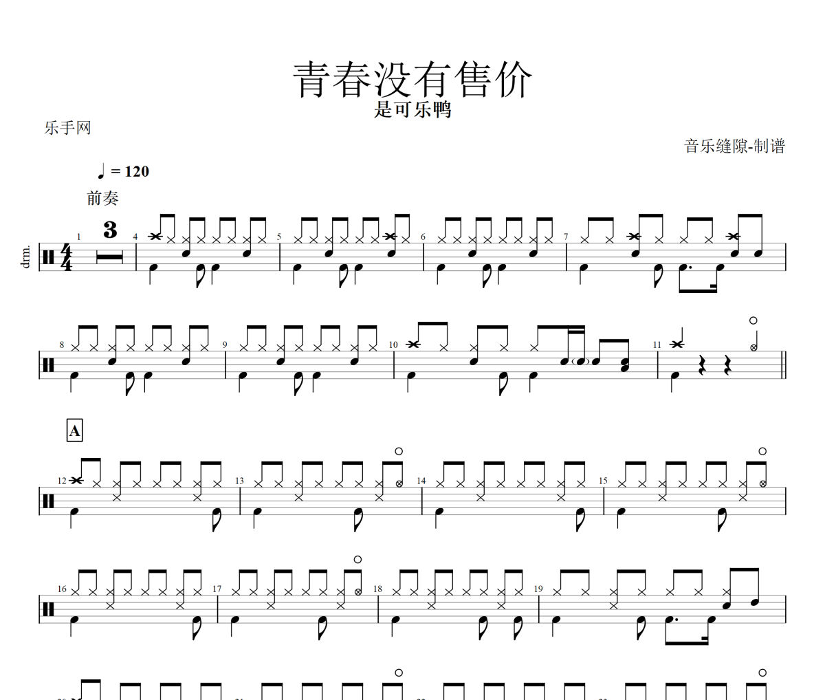 青春没有售价鼓谱 是可乐鸭《青春没有售价》架子鼓|爵士鼓|鼓谱+动态视频