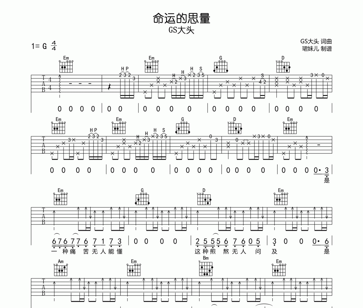 命运的思量吉他谱 GS大头《命运的思量》G调指法编配弹唱谱