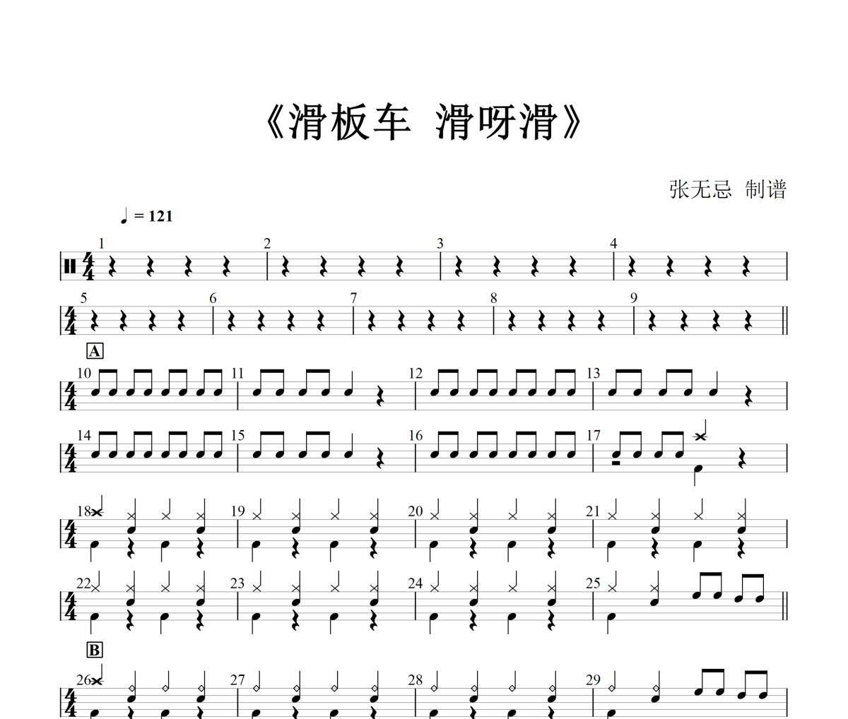 土豆王国小乐队、奶糖乐团 -滑板车 滑呀滑(简化改编)架子鼓|鼓谱+动态视频