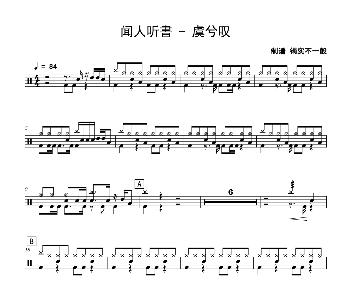 虞兮叹鼓谱 闻人听書《虞兮叹》架子鼓|爵士鼓|鼓谱