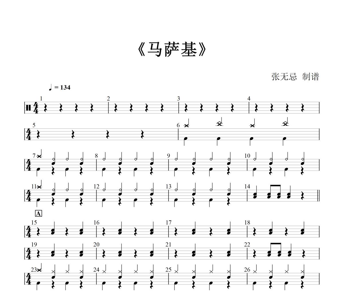 土豆王国小乐队 -马萨基(简化改编)架子鼓|爵士鼓|鼓谱+动态视频