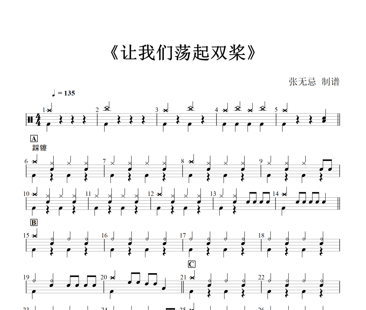 R7《让我们荡起双桨》(简化改编)架子鼓|爵士鼓|鼓谱+动态视频