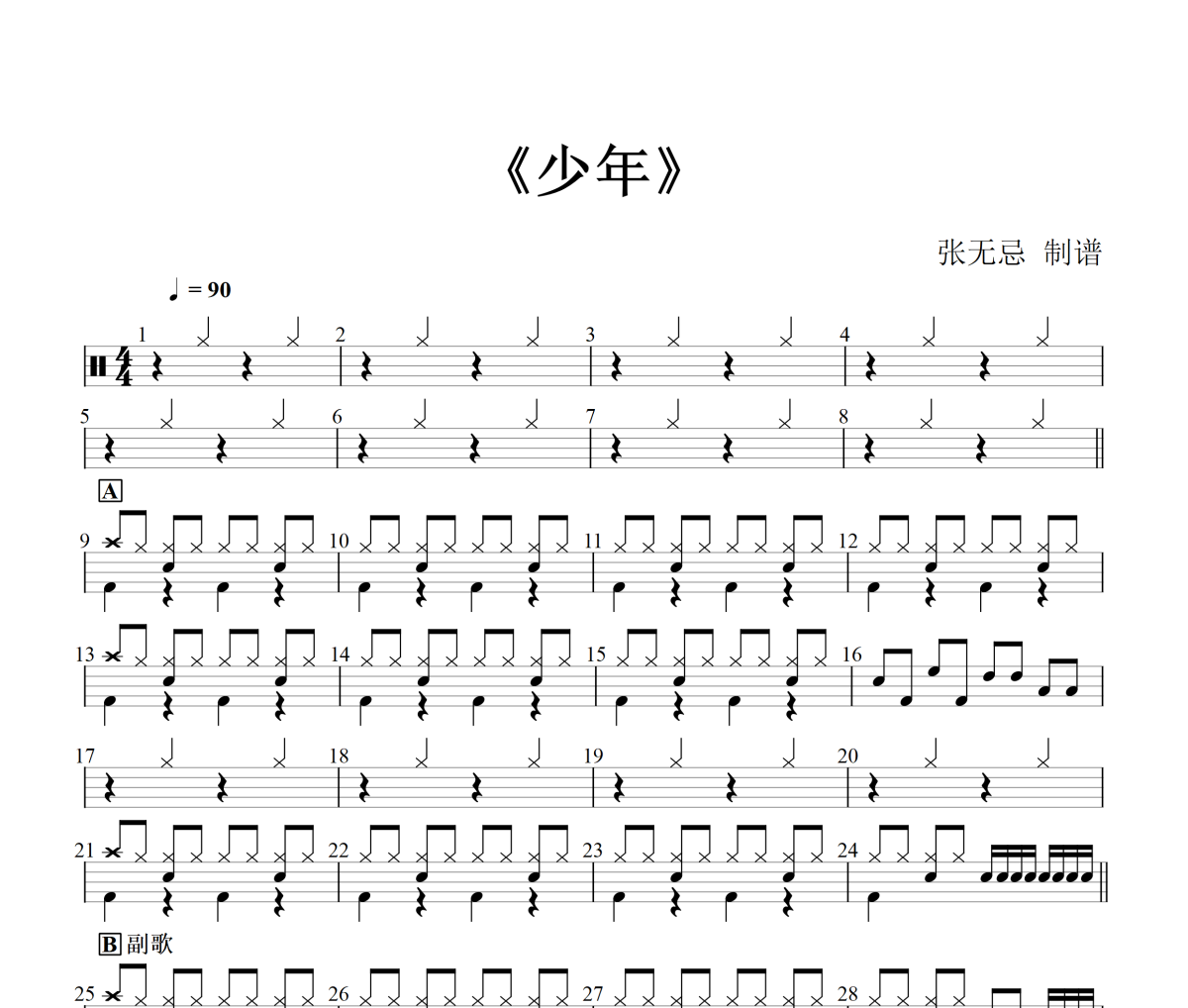 少年鼓谱 梦然-少年(改编)架子鼓|爵士鼓|鼓谱+动态视频