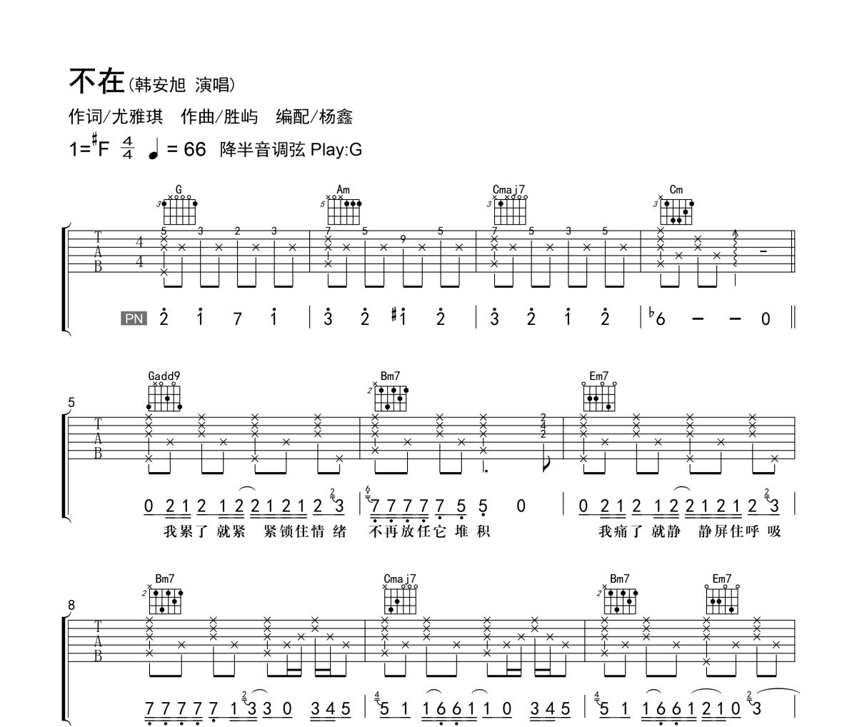 不在吉他谱 韩安旭《不在》六线谱|吉他谱