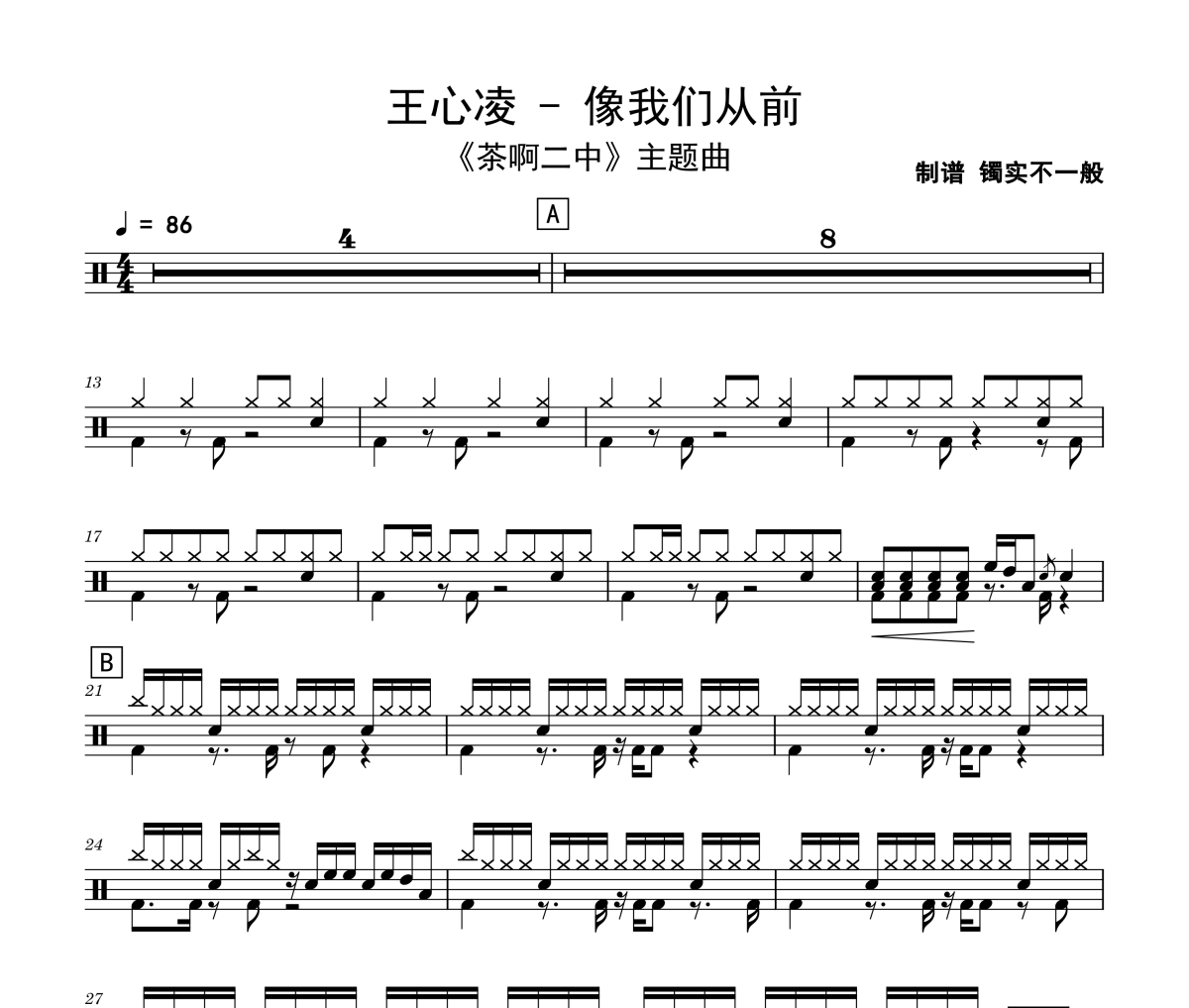 像我们从前茶啊二中鼓谱 王心凌《像我们从前茶啊二中》架子鼓|爵士鼓|鼓谱