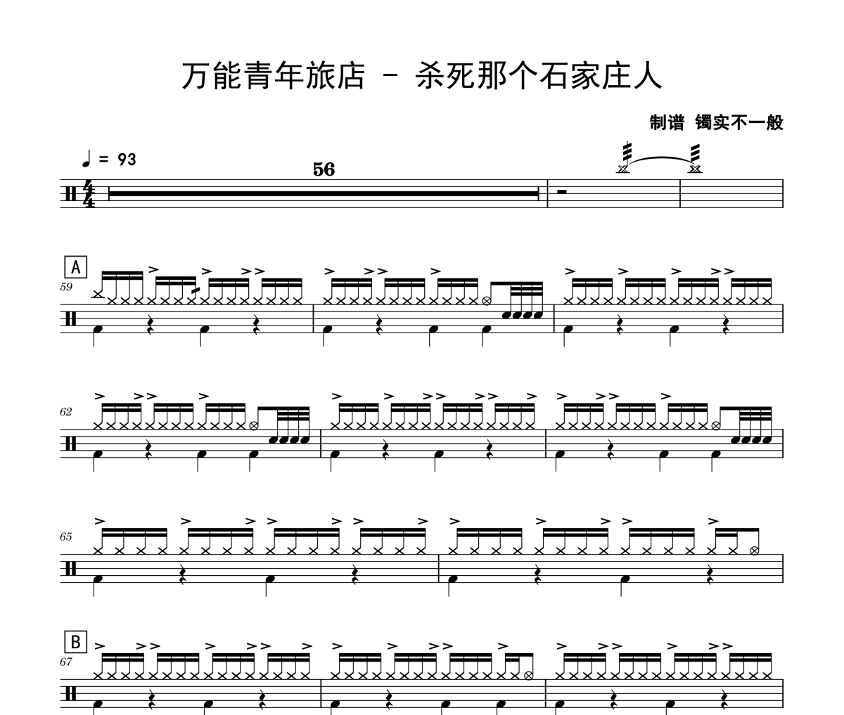 万能青年旅店-杀死那个石家庄人爵士鼓鼓谱