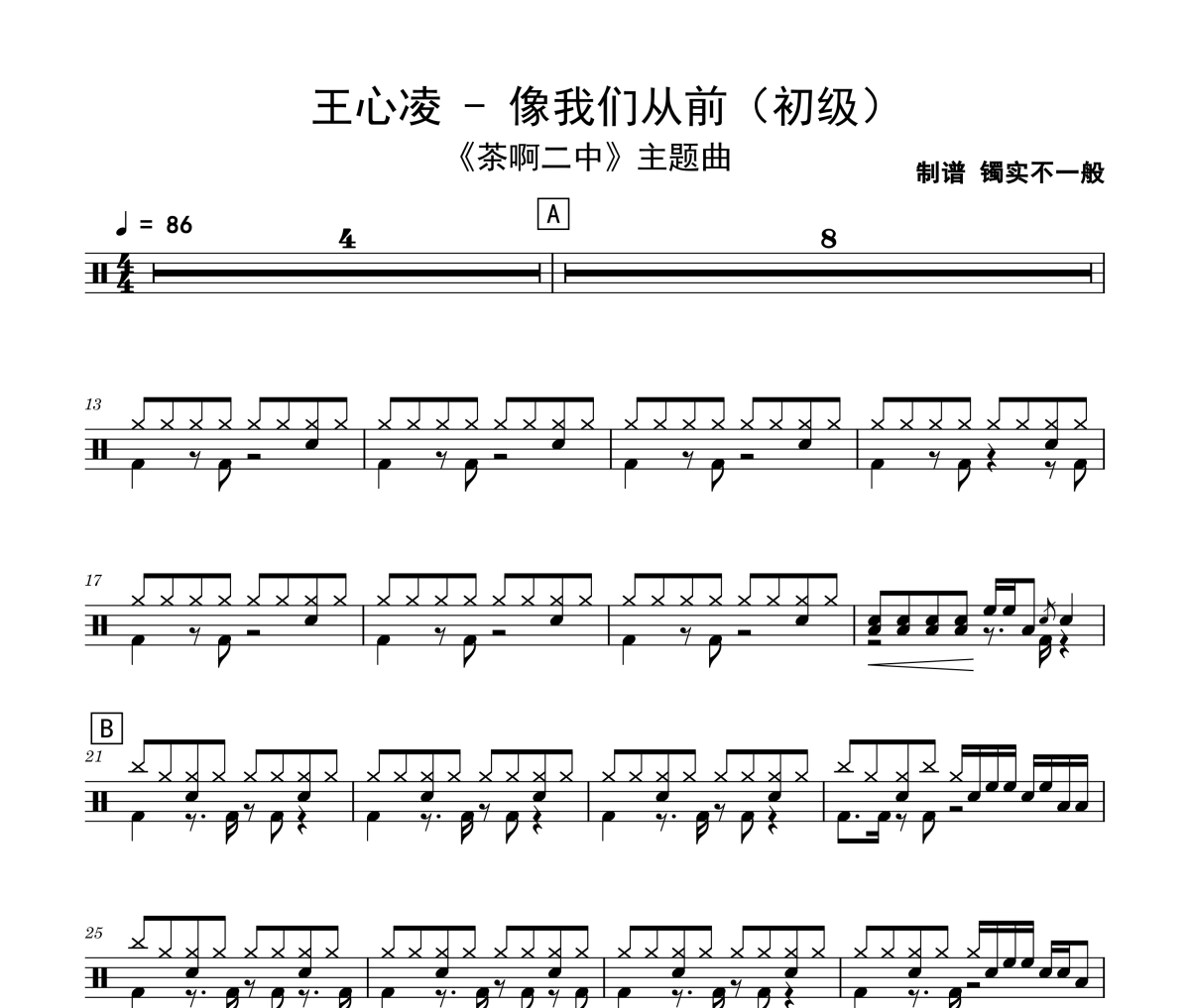 像我们从前鼓谱 王心凌-像我们从前(初级)架子鼓|爵士鼓|鼓谱