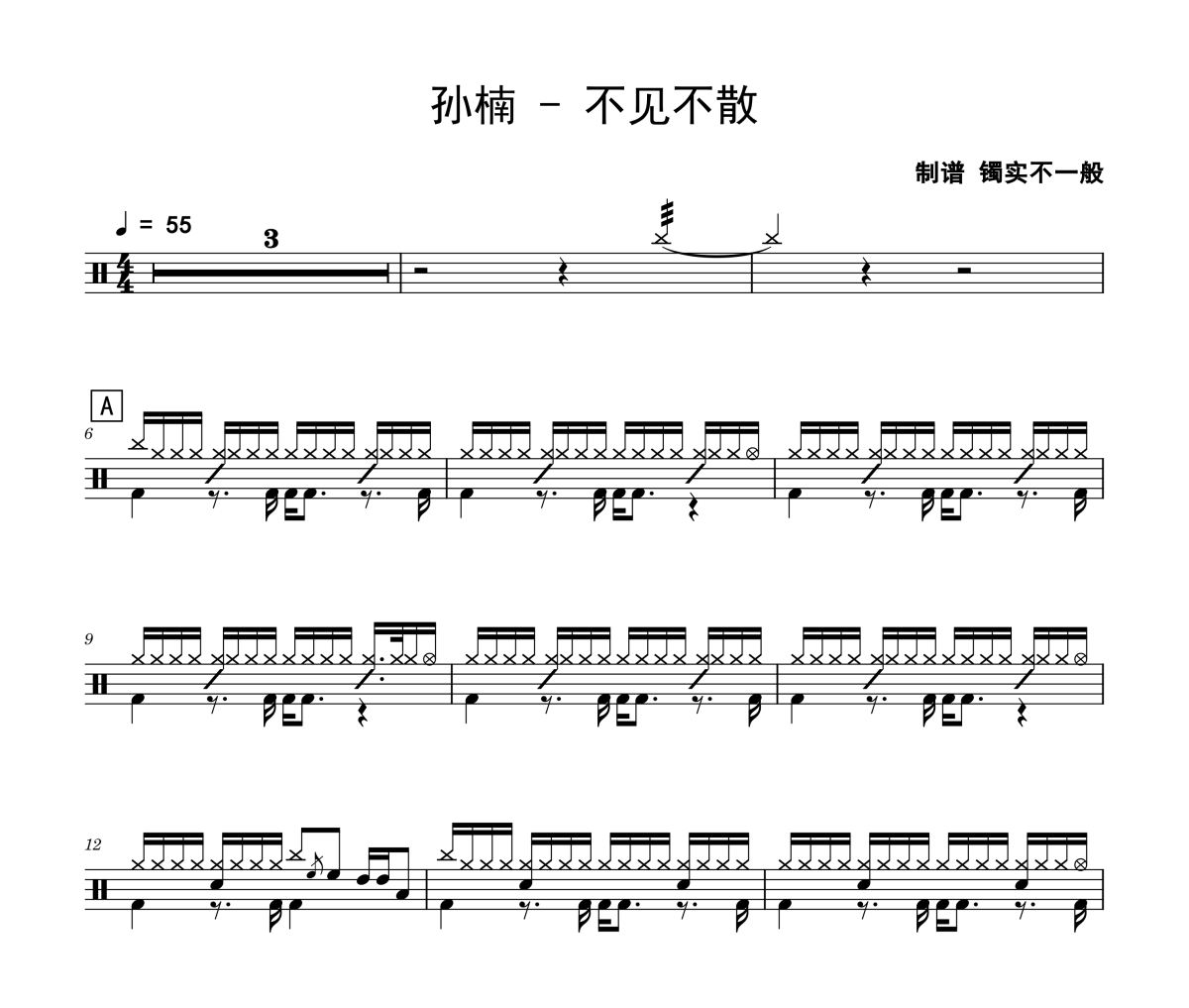 不见不散鼓谱 孙楠《不见不散》架子鼓|爵士鼓|鼓谱