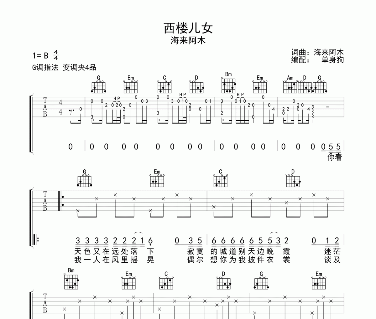 海来阿木-西楼儿女六线谱|吉他谱