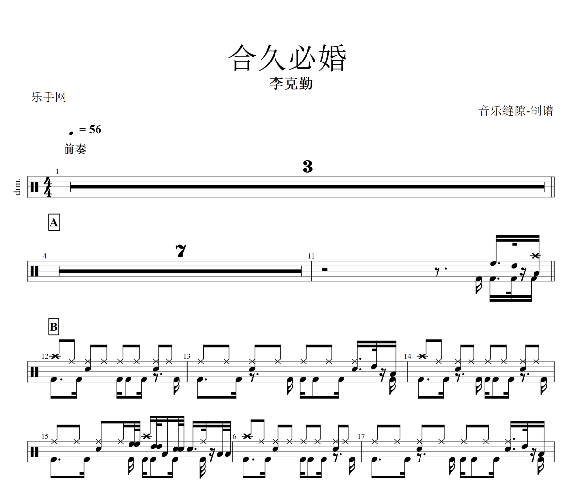 合久必婚 鼓谱 李克勤《合久必婚 》架子鼓|爵士鼓|鼓谱+动态视频